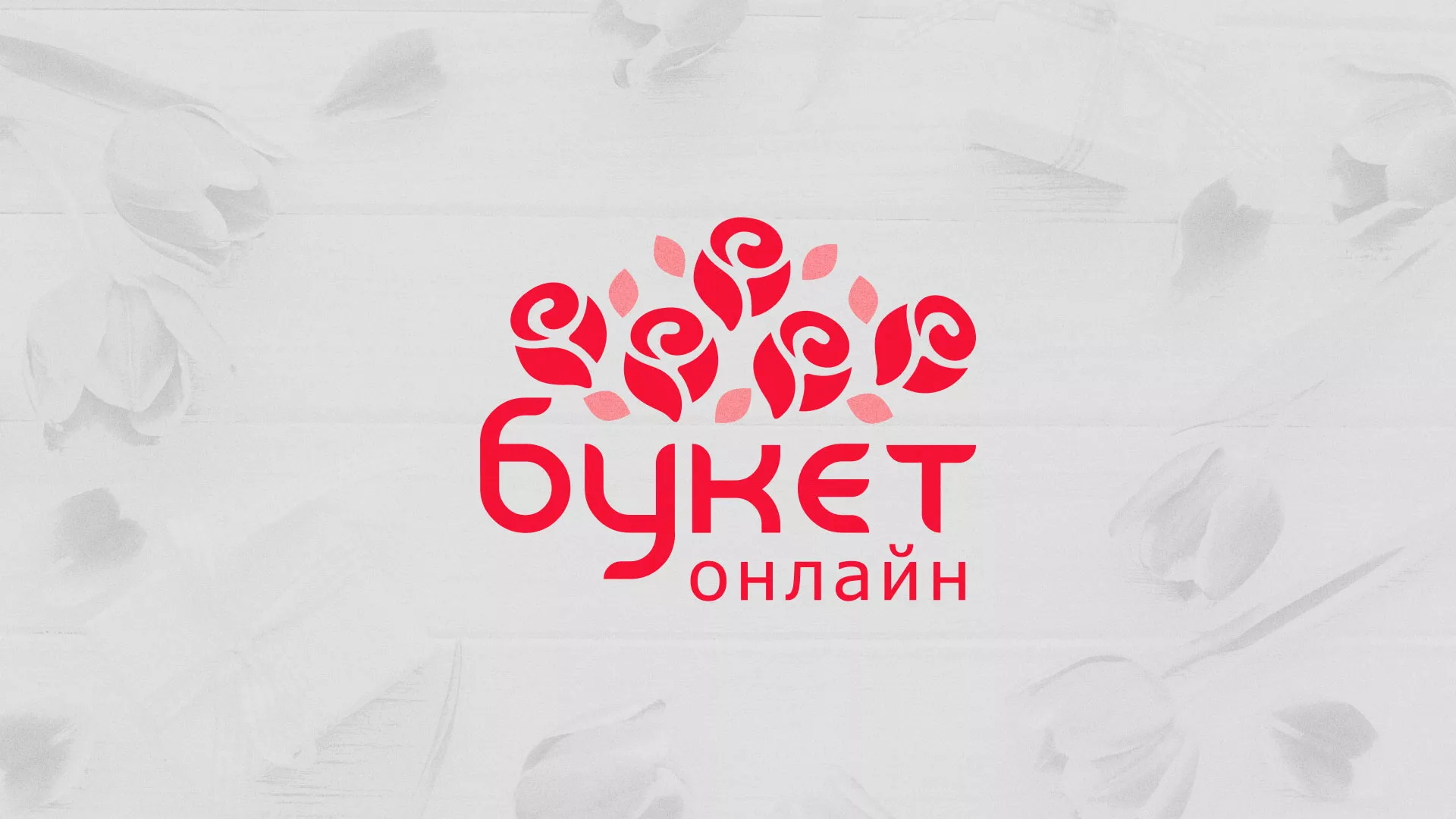 Создание интернет-магазина «Букет-онлайн» по цветам в Дальнереченске